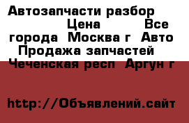 Автозапчасти разбор Kia/Hyundai  › Цена ­ 500 - Все города, Москва г. Авто » Продажа запчастей   . Чеченская респ.,Аргун г.